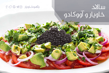 سالاد خاویار و آووکادو
