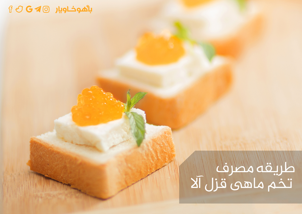 نحوه مصرف تخم ماهی قزل آلا