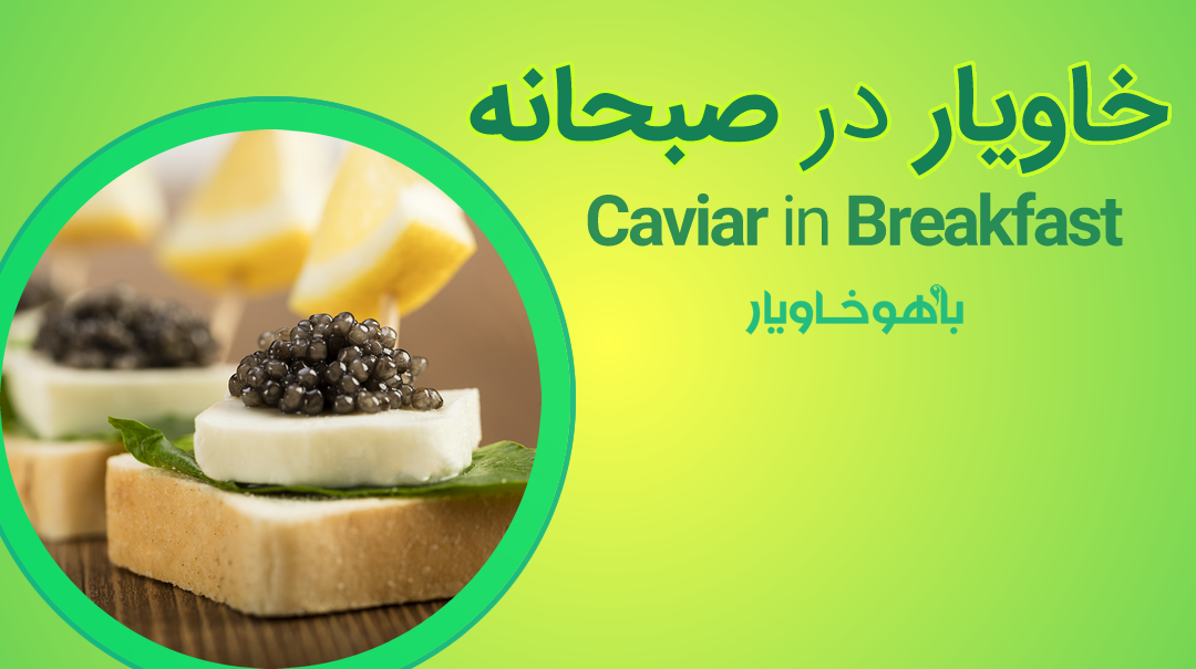 خاویار در صبحانه