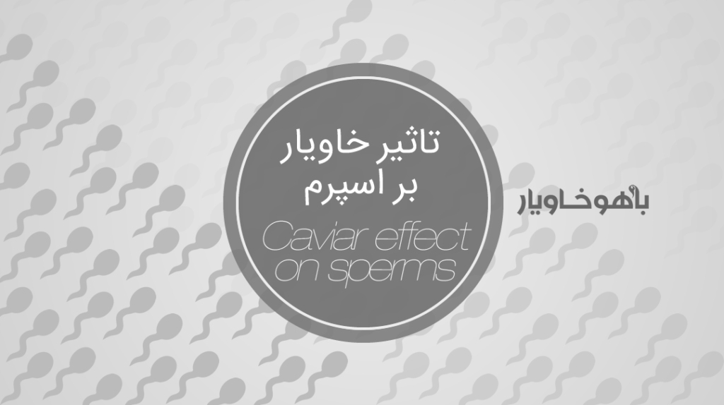 اسپرم