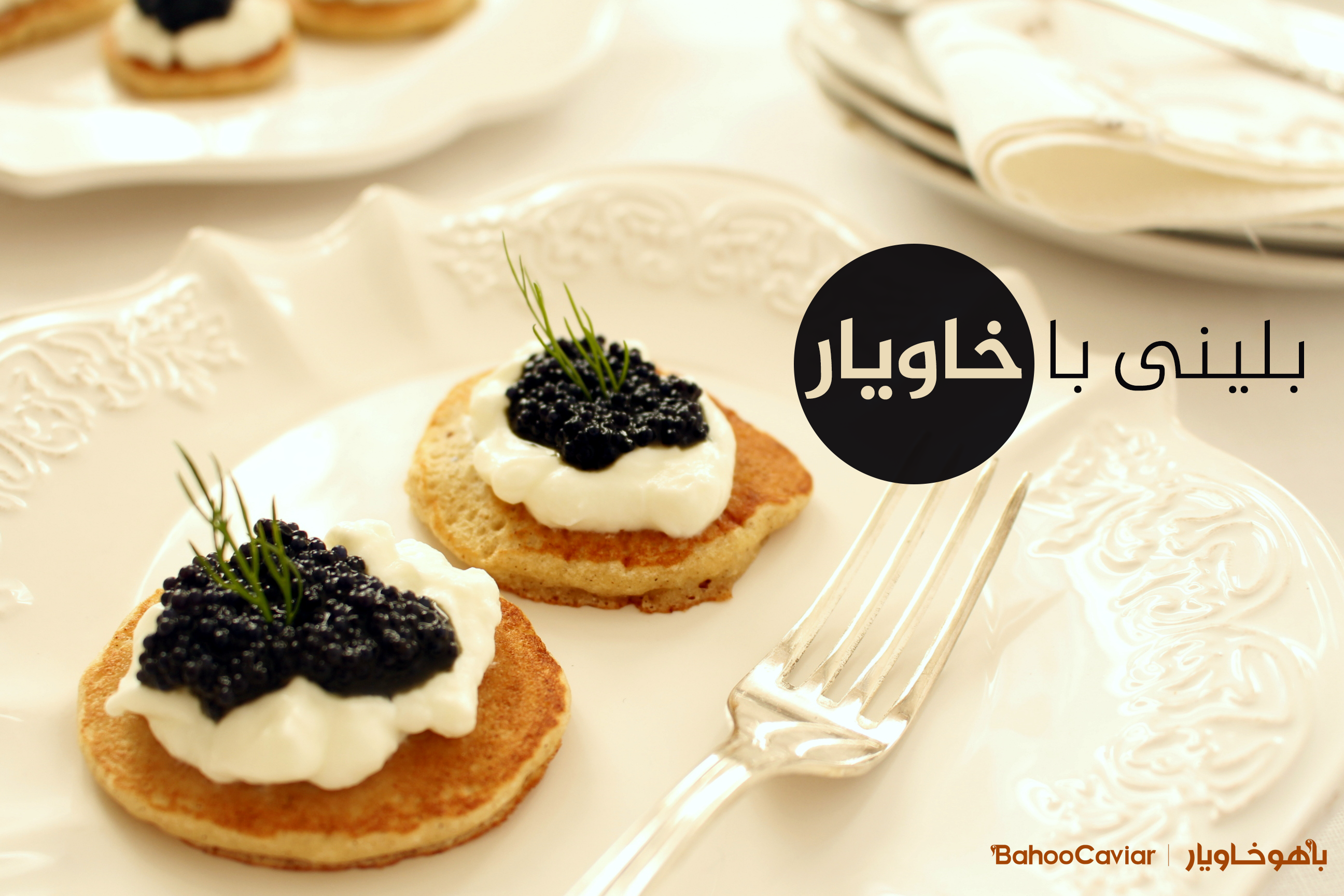 بلینی با خاویار