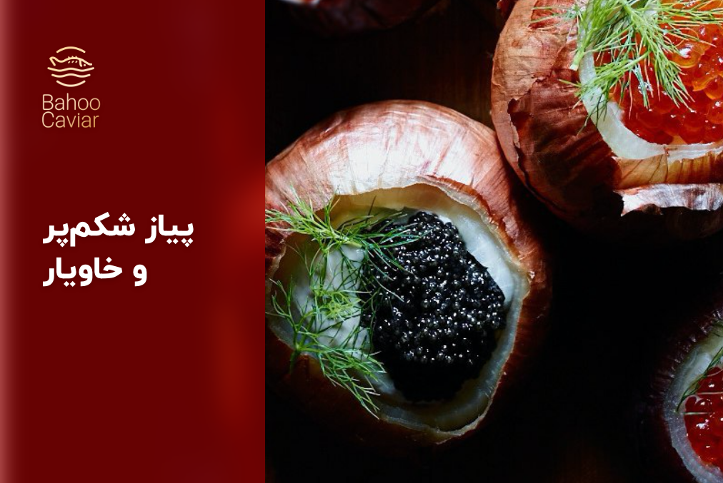 پیاز شکم‌پر و خاویار